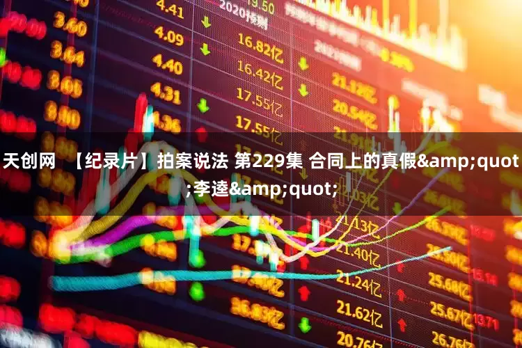 天创网  【纪录片】拍案说法 第229集 合同上的真假"李逵"