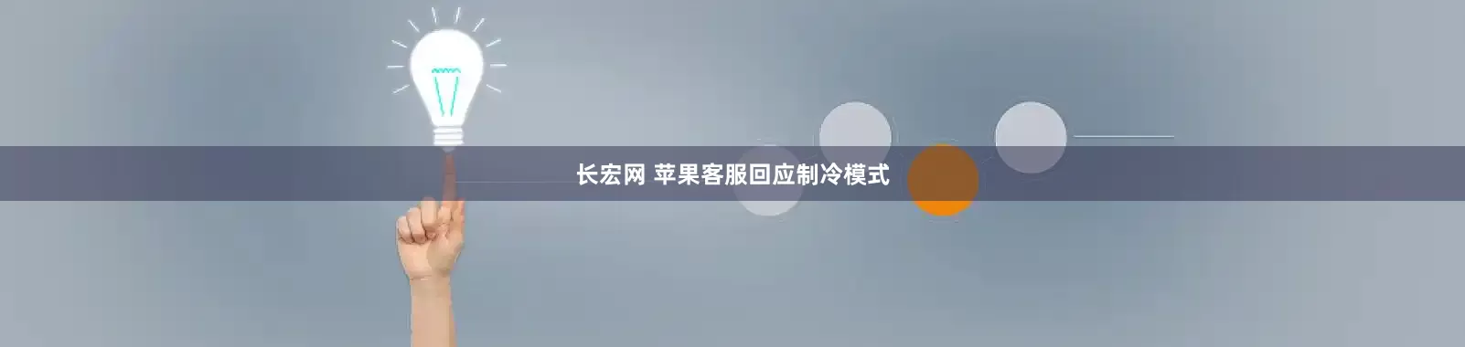 长宏网 苹果客服回应制冷模式