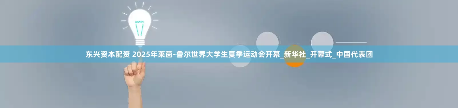 东兴资本配资 2025年莱茵-鲁尔世界大学生夏季运动会开幕_新华社_开幕式_中国代表团