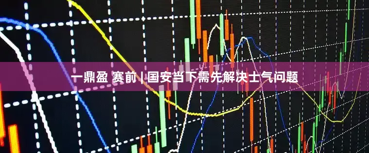 一鼎盈 赛前 | 国安当下需先解决士气问题