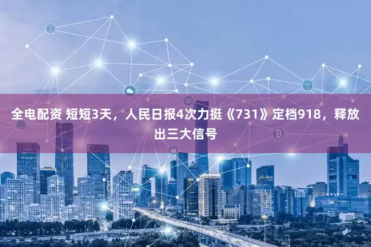 全电配资 短短3天，人民日报4次力挺《731》定档918，释放出三大信号