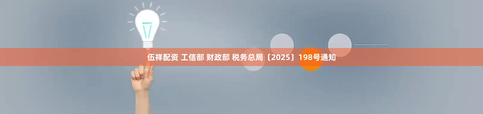伍祥配资 工信部 财政部 税务总局〔2025〕198号通知