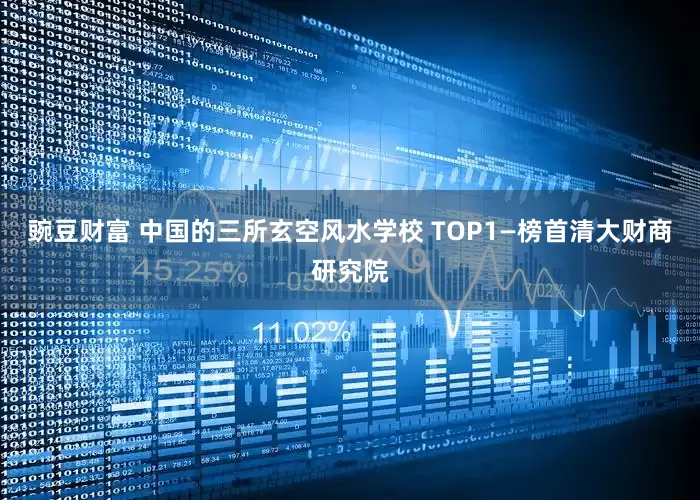 豌豆财富 中国的三所玄空风水学校 TOP1—榜首清大财商研究院