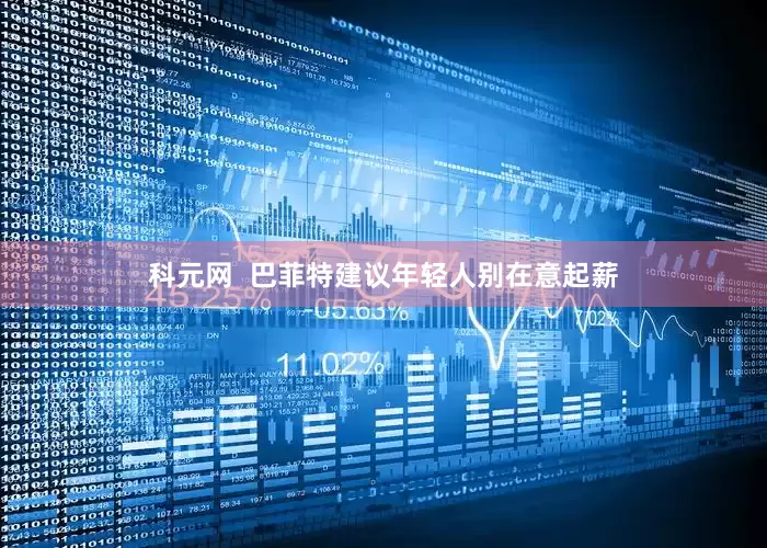 科元网  巴菲特建议年轻人别在意起薪
