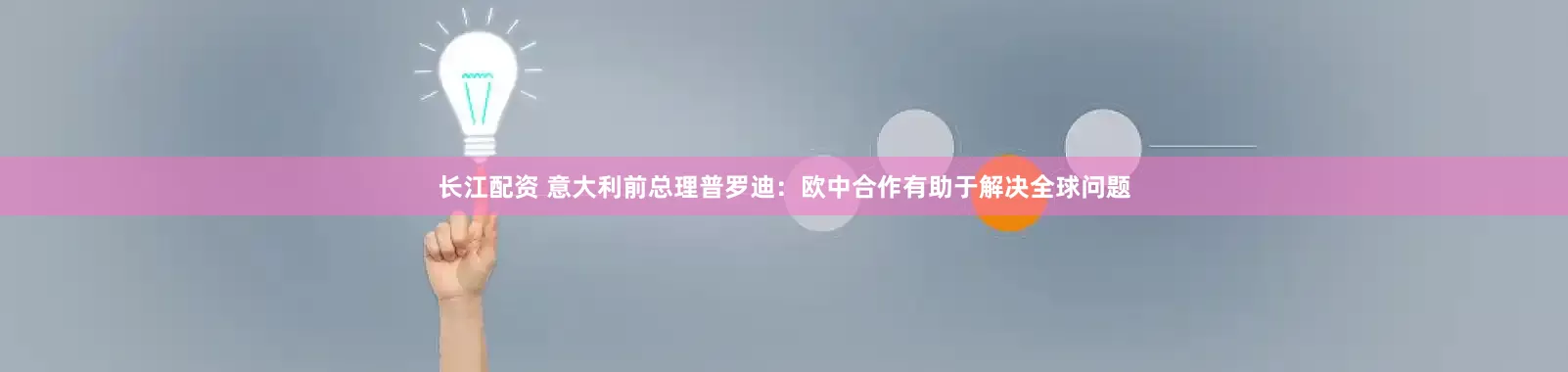 长江配资 意大利前总理普罗迪：欧中合作有助于解决全球问题