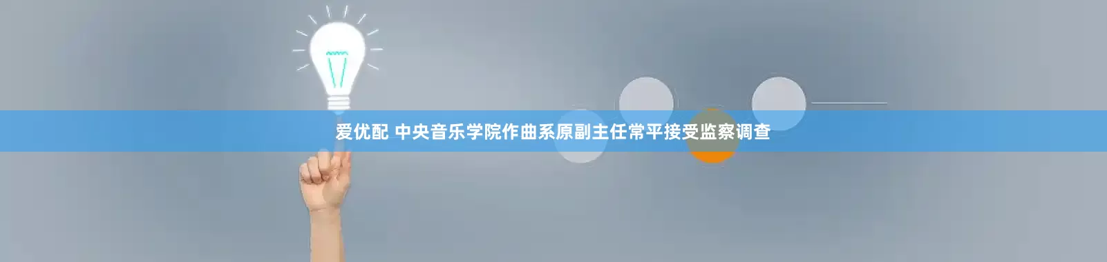 爱优配 中央音乐学院作曲系原副主任常平接受监察调查
