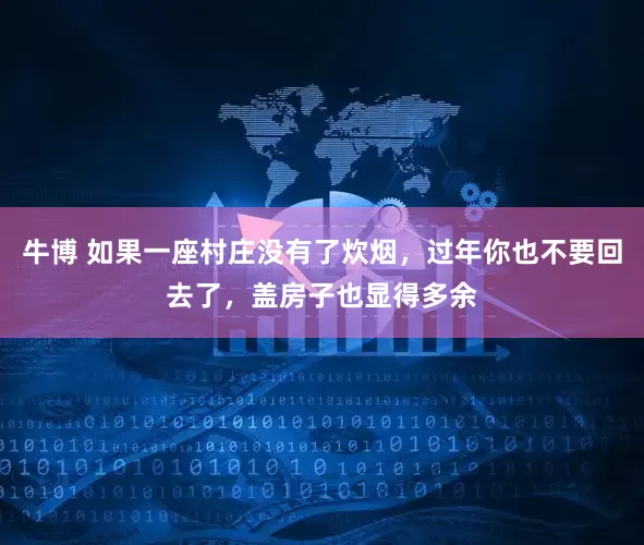 牛博 如果一座村庄没有了炊烟，过年你也不要回去了，盖房子也显得多余
