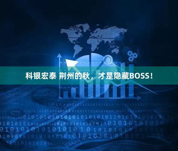 科银宏泰 荆州的秋，才是隐藏BOSS！